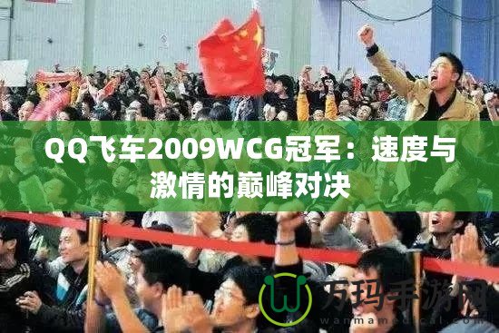QQ飛車(chē)2009WCG冠軍：速度與激情的巔峰對(duì)決