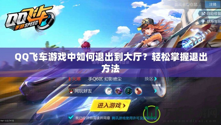 QQ飛車游戲中如何退出到大廳？輕松掌握退出方法