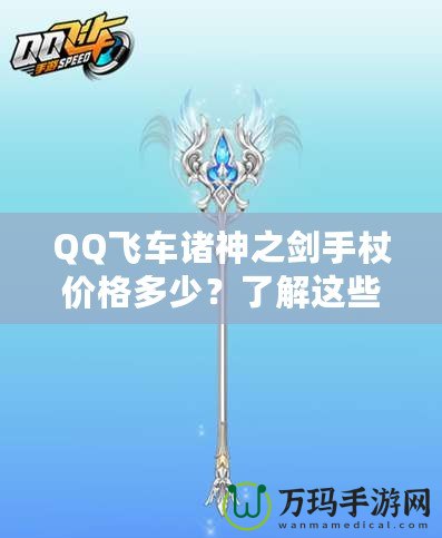 QQ飛車諸神之劍手杖價格多少？了解這些，你就能輕松入手！