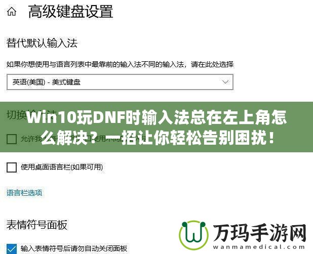 Win10玩DNF時輸入法總在左上角怎么解決？一招讓你輕松告別困擾！