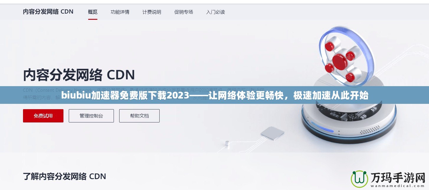 biubiu加速器免費(fèi)版下載2023——讓網(wǎng)絡(luò)體驗(yàn)更暢快，極速加速?gòu)拇碎_(kāi)始
