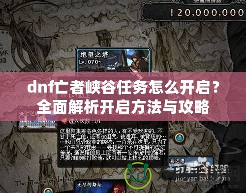 dnf亡者峽谷任務怎么開啟？全面解析開啟方法與攻略