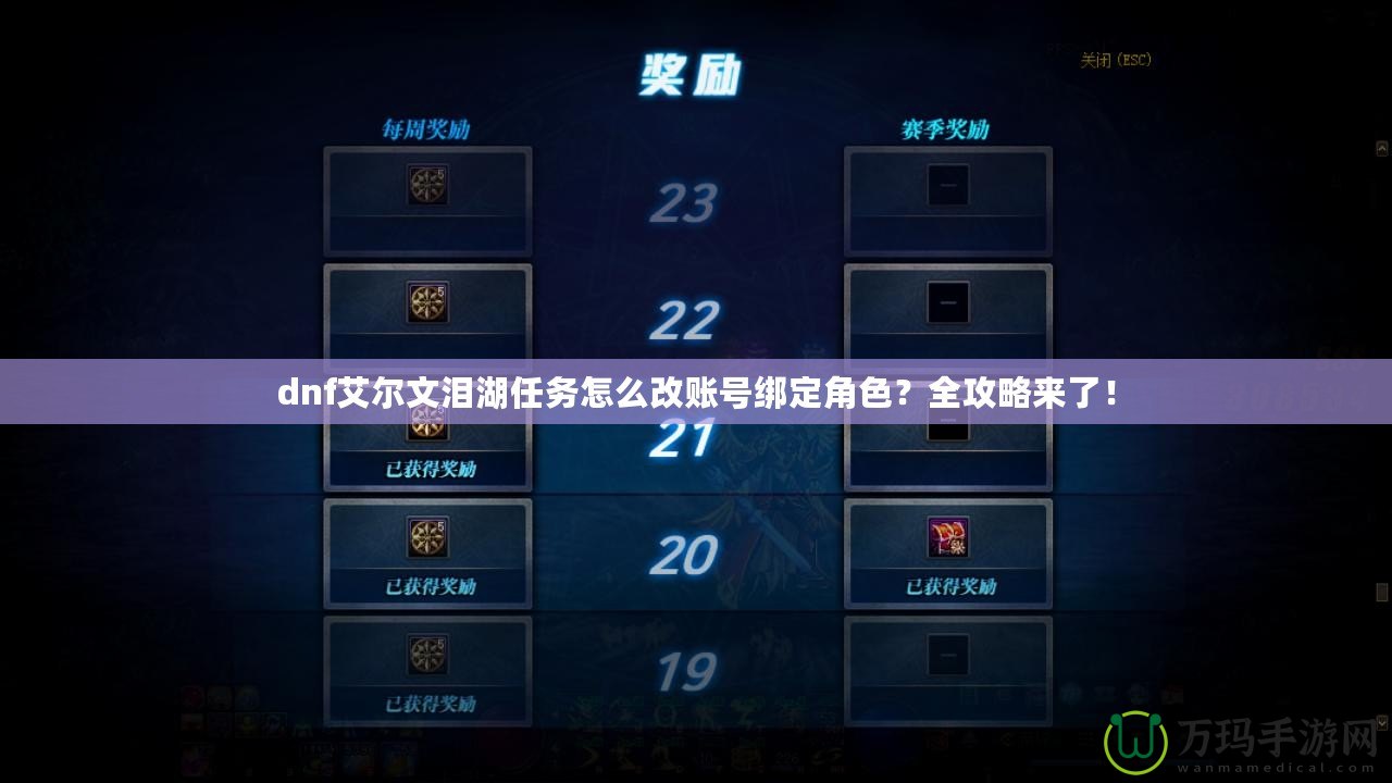 dnf艾爾文淚湖任務怎么改賬號綁定角色？全攻略來了！