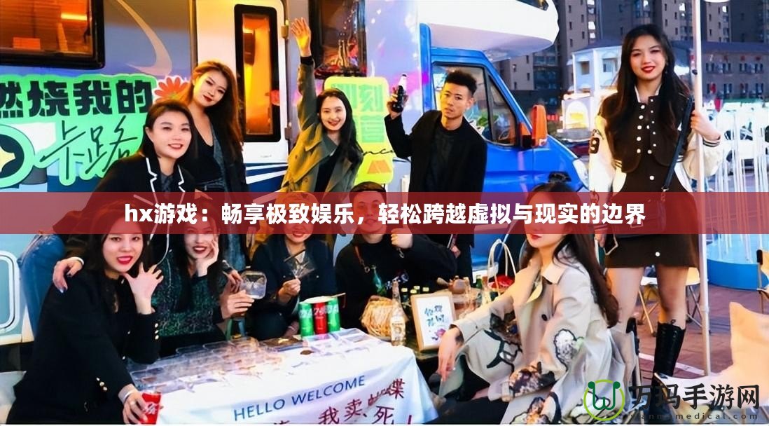 hx游戲：暢享極致娛樂，輕松跨越虛擬與現(xiàn)實(shí)的邊界
