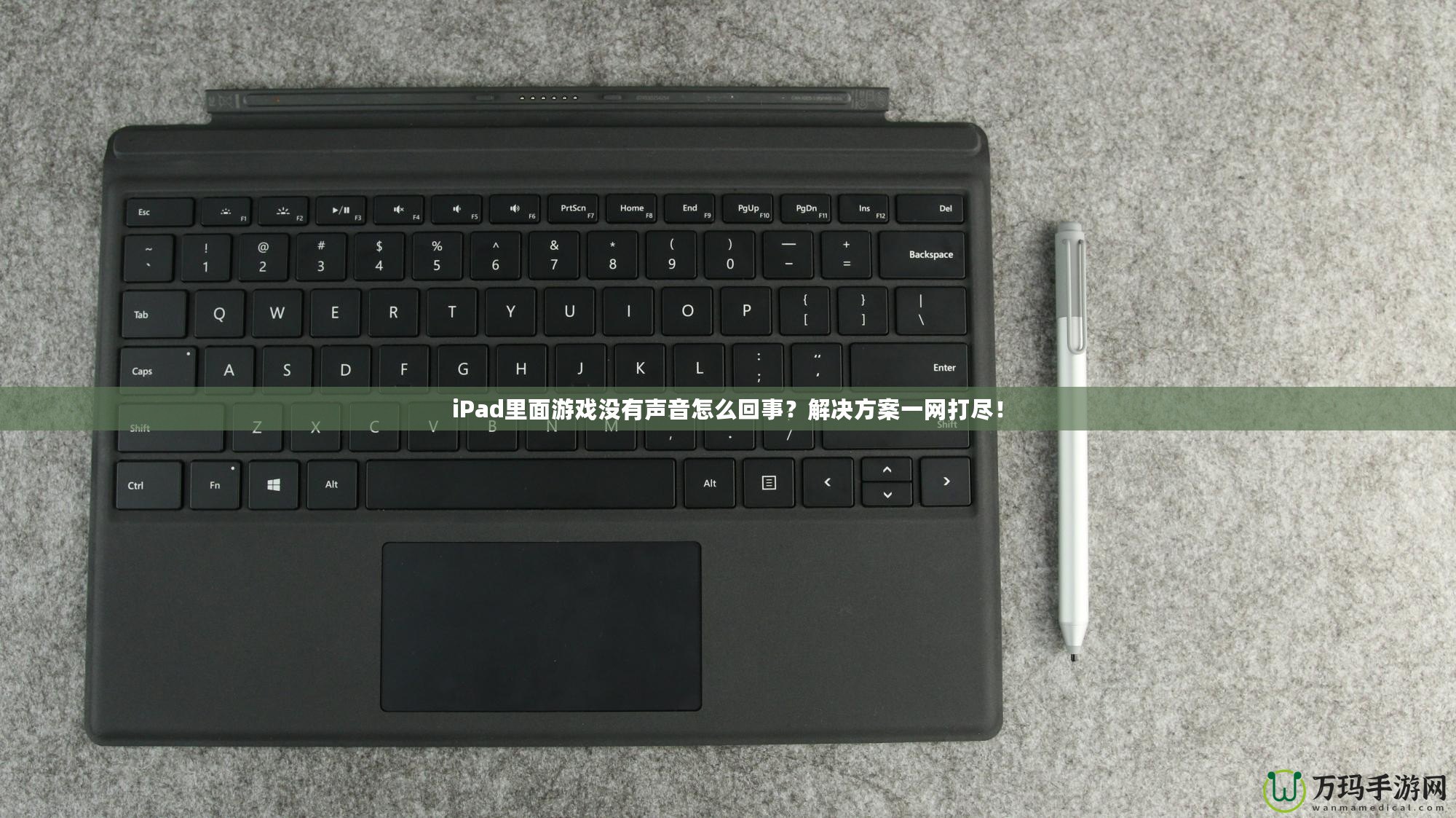 iPad里面游戲沒有聲音怎么回事？解決方案一網(wǎng)打盡！