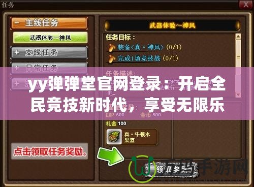 yy彈彈堂官網(wǎng)登錄：開啟全民競技新時代，享受無限樂趣！