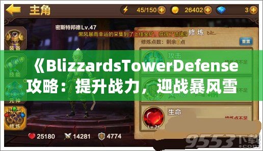 《BlizzardsTowerDefense攻略：提升戰(zhàn)力，迎戰(zhàn)暴風(fēng)雪的最佳策略》