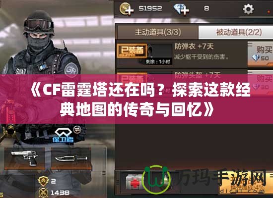 《CF雷霆塔還在嗎？探索這款經(jīng)典地圖的傳奇與回憶》