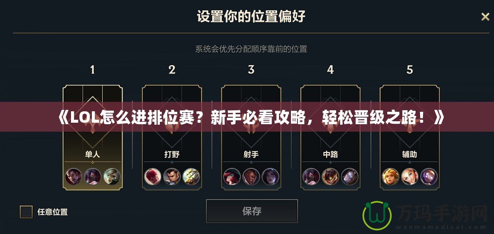 《LOL怎么進排位賽？新手必看攻略，輕松晉級之路！》