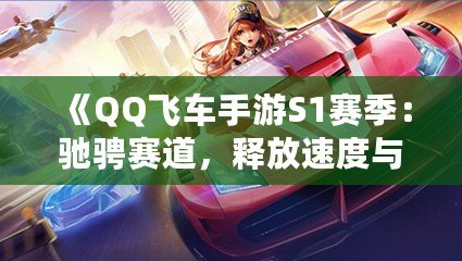 《QQ飛車手游S1賽季：馳騁賽道，釋放速度與激情！》