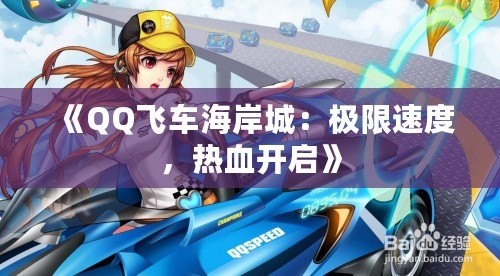 《QQ飛車海岸城：極限速度，熱血開啟》