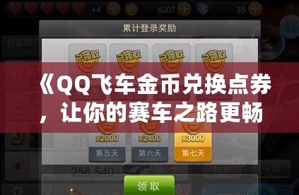 《QQ飛車金幣兌換點券，讓你的賽車之路更暢快》