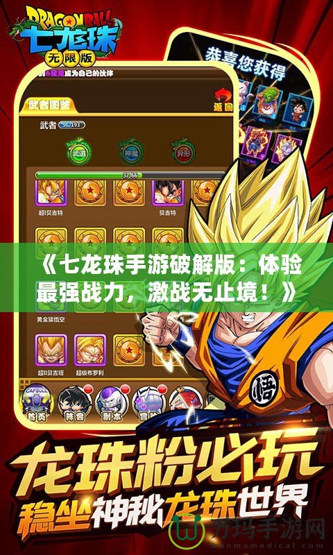 《七龍珠手游破解版：體驗最強戰(zhàn)力，激戰(zhàn)無止境！》