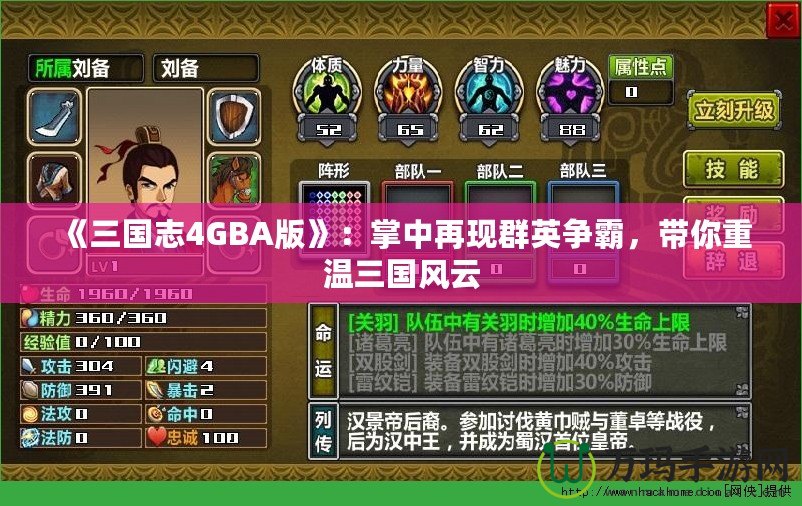 《三國志4GBA版》：掌中再現(xiàn)群英爭霸，帶你重溫三國風云