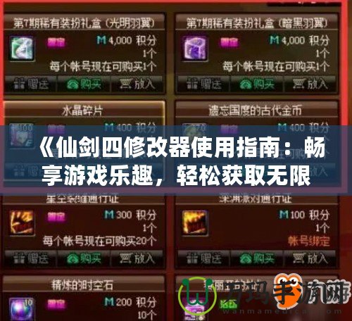 《仙劍四修改器使用指南：暢享游戲樂趣，輕松獲取無限資源》
