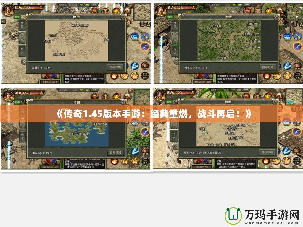 《傳奇1.45版本手游：經(jīng)典重燃，戰(zhàn)斗再啟！》