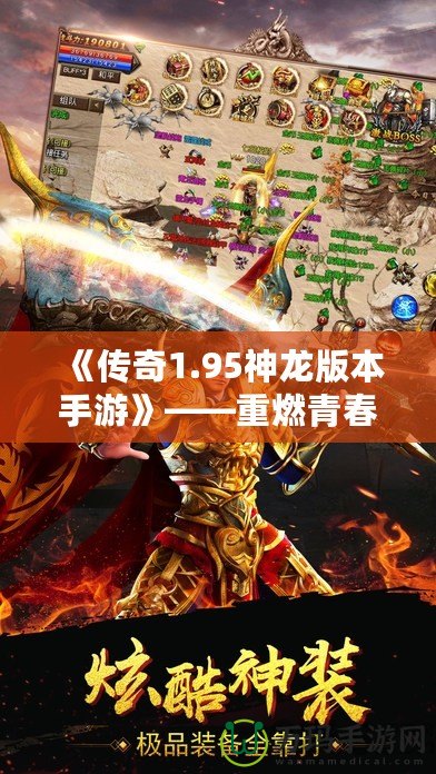 《傳奇1.95神龍版本手游》——重燃青春熱血，體驗最純粹的傳奇之旅