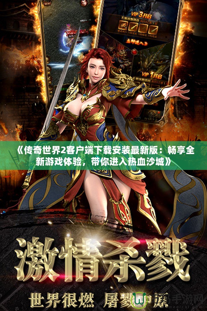 《傳奇世界2客戶端下載安裝最新版：暢享全新游戲體驗(yàn)，帶你進(jìn)入熱血沙城》