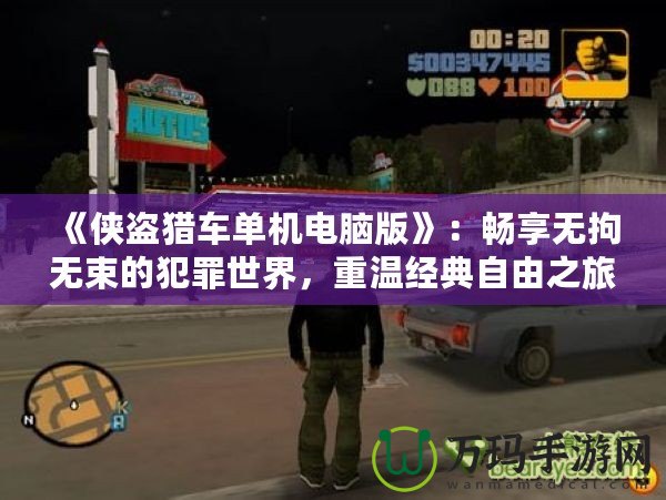 《俠盜獵車單機(jī)電腦版》：暢享無拘無束的犯罪世界，重溫經(jīng)典自由之旅