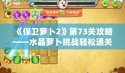 《保衛(wèi)蘿卜2》第73關(guān)攻略——水晶蘿卜挑戰(zhàn)輕松通關(guān)秘籍！
