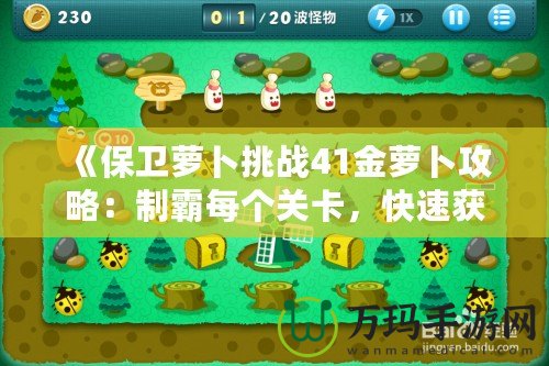 《保衛(wèi)蘿卜挑戰(zhàn)41金蘿卜攻略：制霸每個(gè)關(guān)卡，快速獲取金蘿卜！》