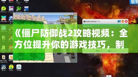 《僵尸防御戰(zhàn)2攻略視頻：全方位提升你的游戲技巧，制霸僵尸世界！》