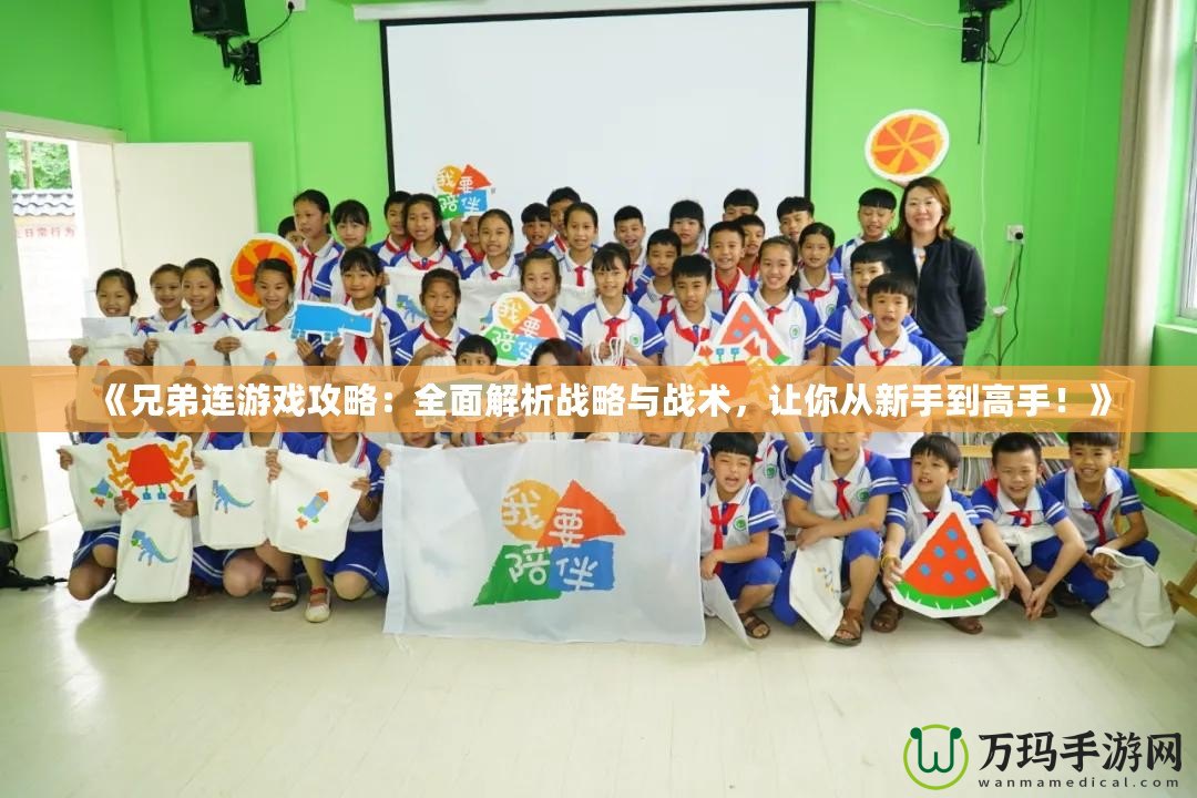 《兄弟連游戲攻略：全面解析戰(zhàn)略與戰(zhàn)術(shù)，讓你從新手到高手！》