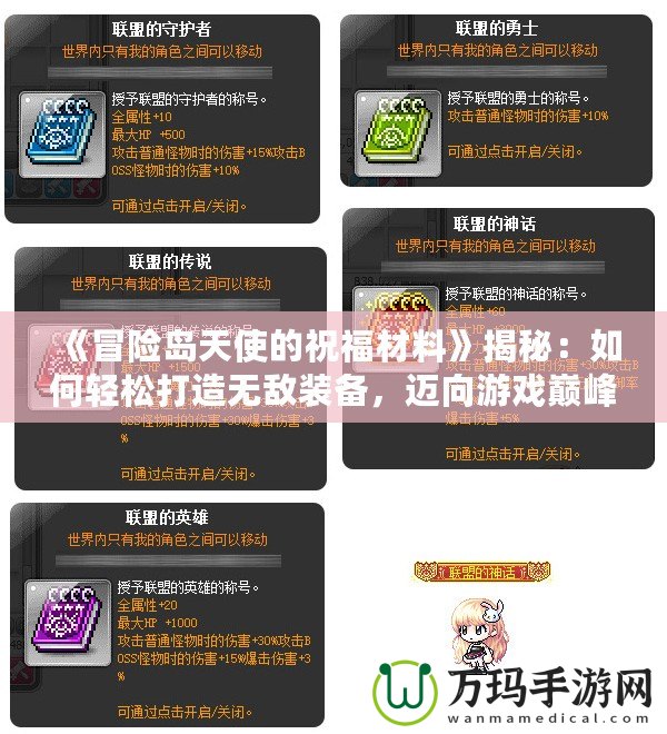 《冒險島天使的祝福材料》揭秘：如何輕松打造無敵裝備，邁向游戲巔峰！