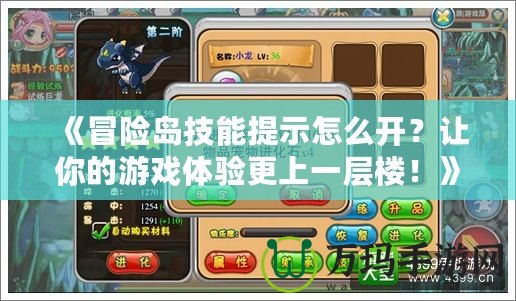 《冒險島技能提示怎么開？讓你的游戲體驗更上一層樓！》