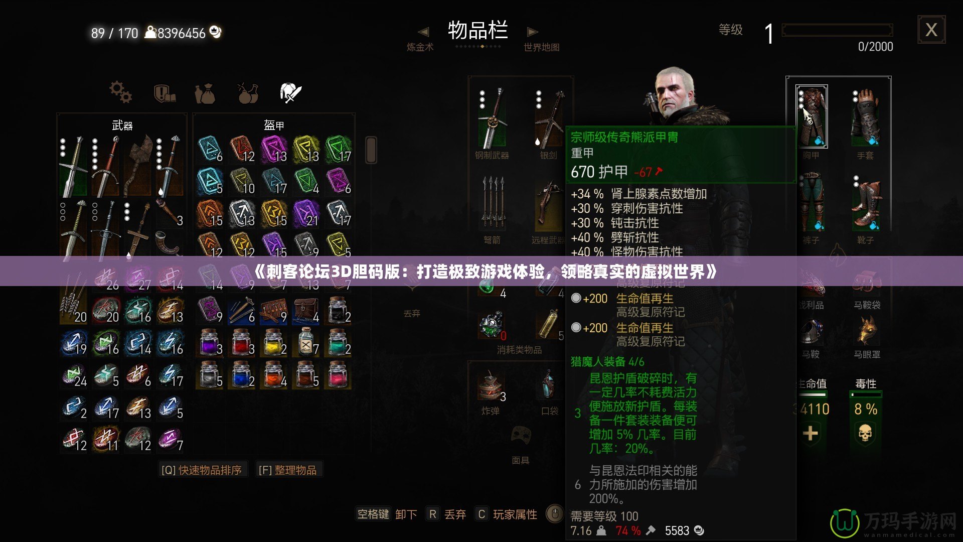 《刺客論壇3D膽碼版：打造極致游戲體驗(yàn)，領(lǐng)略真實(shí)的虛擬世界》