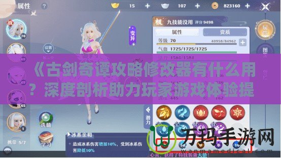 《古劍奇譚攻略修改器有什么用？深度剖析助力玩家游戲體驗提升的秘密武器！