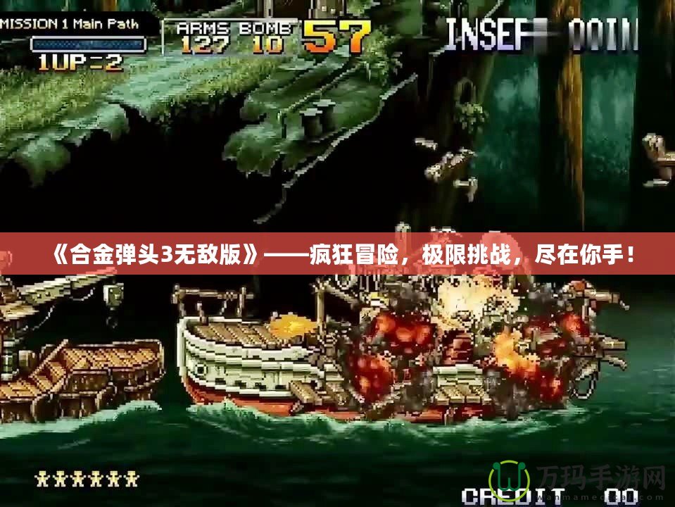《合金彈頭3無敵版》——瘋狂冒險，極限挑戰(zhàn)，盡在你手！