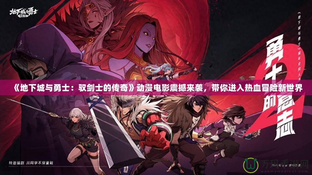 《地下城與勇士：馭劍士的傳奇》動(dòng)漫電影震撼來襲，帶你進(jìn)入熱血冒險(xiǎn)新世界