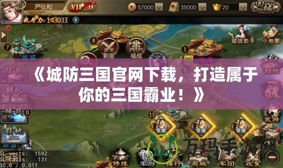 《城防三國官網(wǎng)下載，打造屬于你的三國霸業(yè)！》