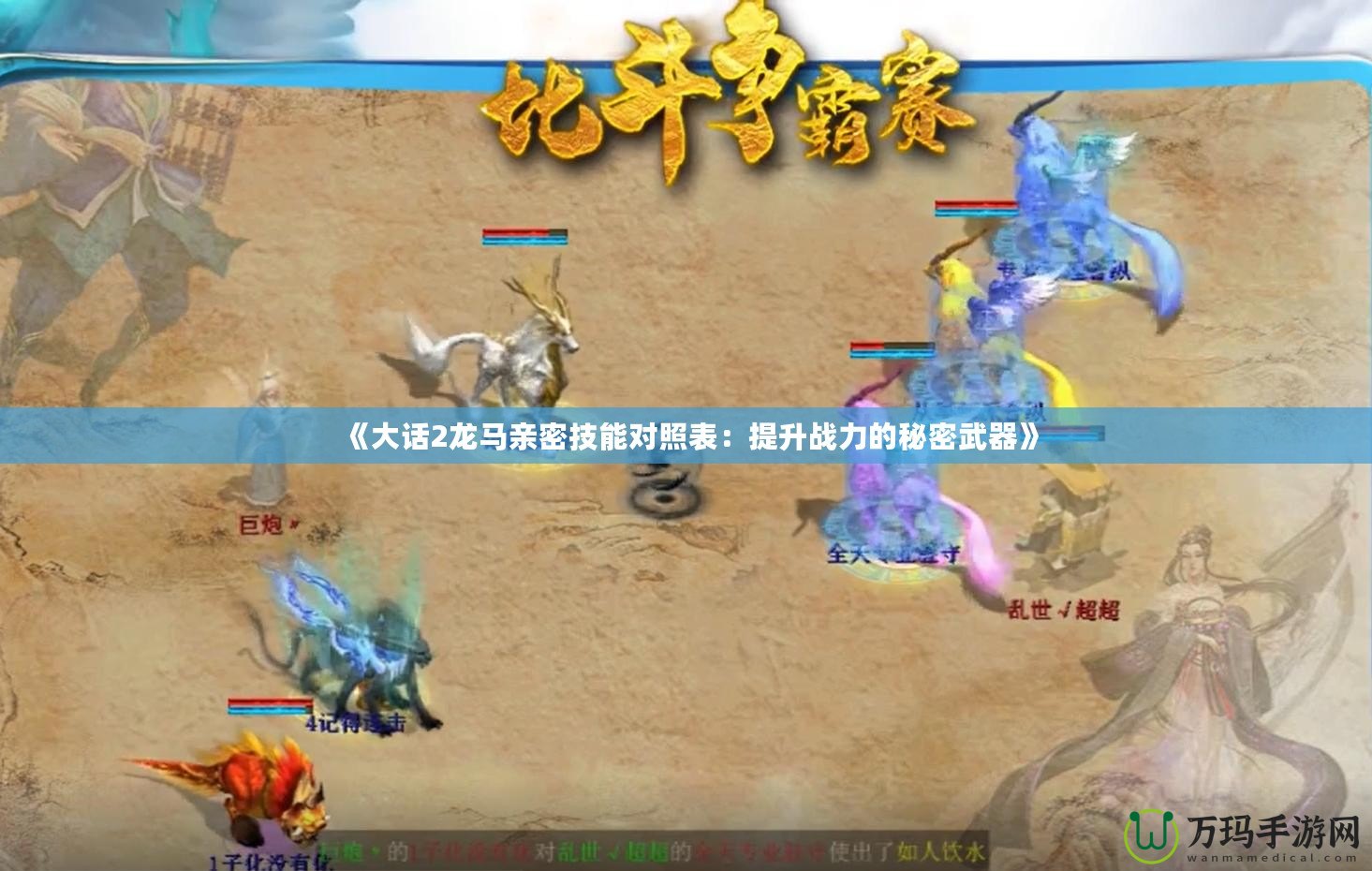 《大話(huà)2龍馬親密技能對(duì)照表：提升戰(zhàn)力的秘密武器》