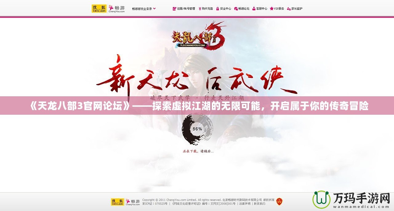 《天龍八部3官網(wǎng)論壇》——探索虛擬江湖的無限可能，開啟屬于你的傳奇冒險