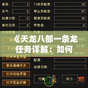 《天龍八部一條龍任務(wù)詳解：如何輕松完成任務(wù)，快速提升實力》