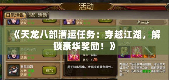 《天龍八部漕運(yùn)任務(wù)：穿越江湖，解鎖豪華獎(jiǎng)勵(lì)！》