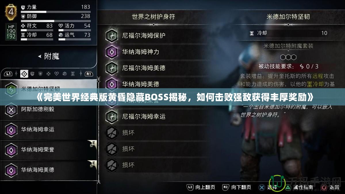 《完美世界經(jīng)典版黃昏隱藏BOSS揭秘，如何擊敗強(qiáng)敵獲得豐厚獎(jiǎng)勵(lì)》