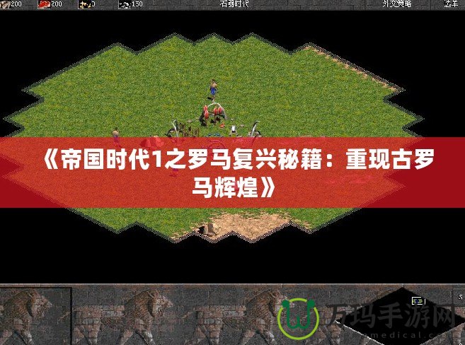 《帝國時代1之羅馬復興秘籍：重現(xiàn)古羅馬輝煌》