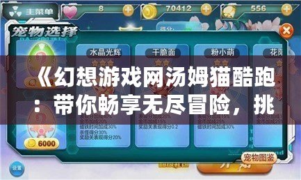 《幻想游戲網(wǎng)湯姆貓酷跑：帶你暢享無盡冒險(xiǎn)，挑戰(zhàn)極限奔跑！》