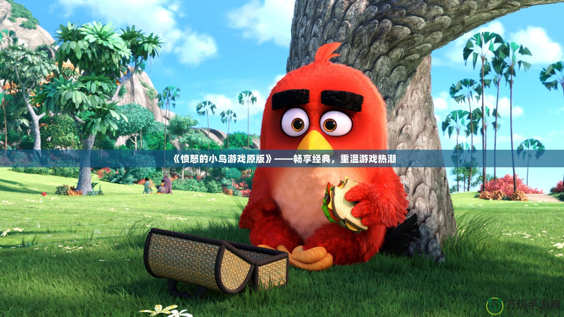《憤怒的小鳥游戲原版》——暢享經(jīng)典，重溫游戲熱潮