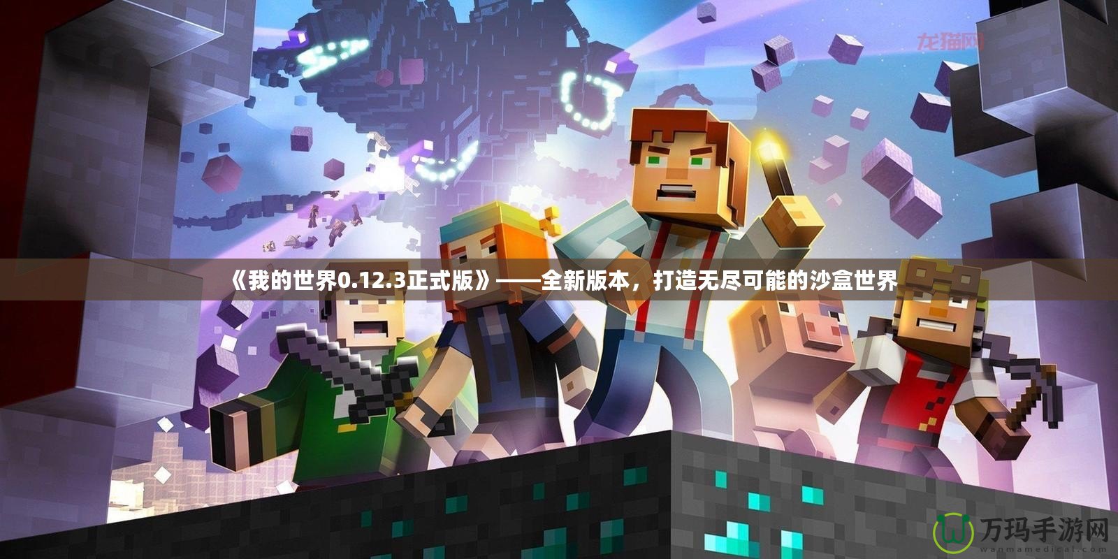 《我的世界0.12.3正式版》——全新版本，打造無(wú)盡可能的沙盒世界