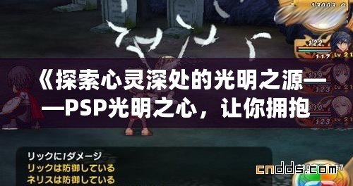 《探索心靈深處的光明之源——PSP光明之心，讓你擁抱無限可能》
