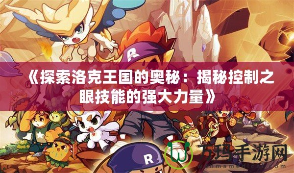 《探索洛克王國(guó)的奧秘：揭秘控制之眼技能的強(qiáng)大力量》