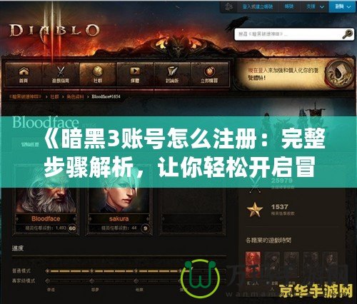 《暗黑3賬號(hào)怎么注冊(cè)：完整步驟解析，讓你輕松開(kāi)啟冒險(xiǎn)之旅》