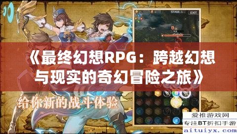 《最終幻想RPG：跨越幻想與現(xiàn)實的奇幻冒險之旅》