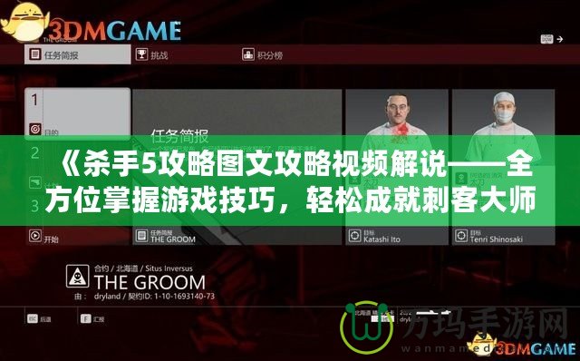《殺手5攻略圖文攻略視頻解說——全方位掌握游戲技巧，輕松成就刺客大師》