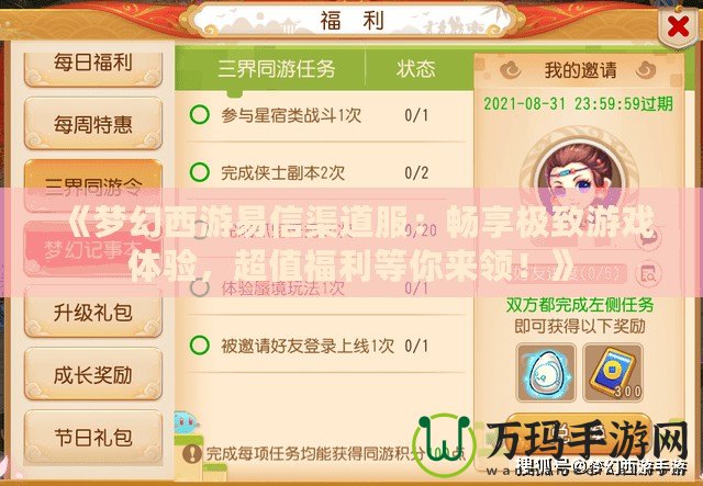 《夢幻西游易信渠道服：暢享極致游戲體驗，超值福利等你來領！》