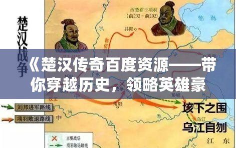 《楚漢傳奇百度資源——帶你穿越歷史，領略英雄豪杰的壯麗篇章》